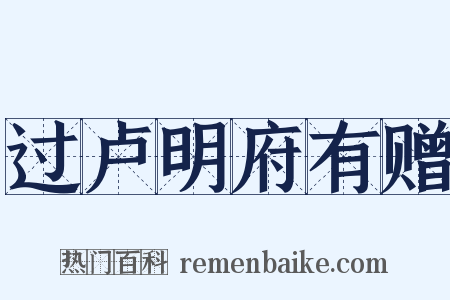 过卢明府有赠是什么意思的图片
